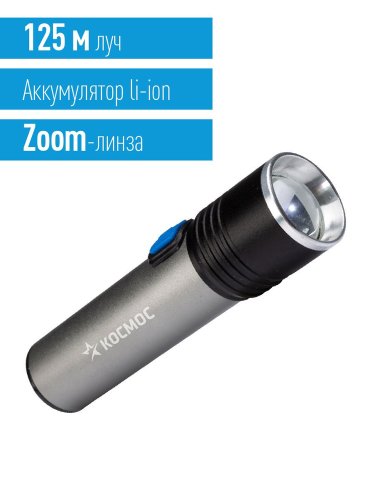 Фонарь Космос светодиодный LED 3Вт линза зум аккум. Li-ion 18650 1.2А.ч USB-шнур анодир. алюм. картинка 